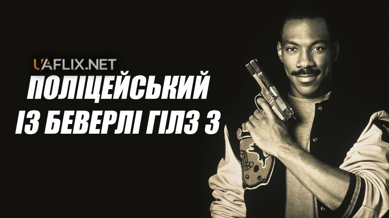 Поліцейський із Беверлі Гіллз 3 / Beverly Hills Cop III