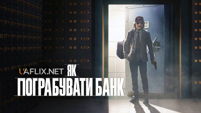 Як пограбувати банк / How to Rob a Bank