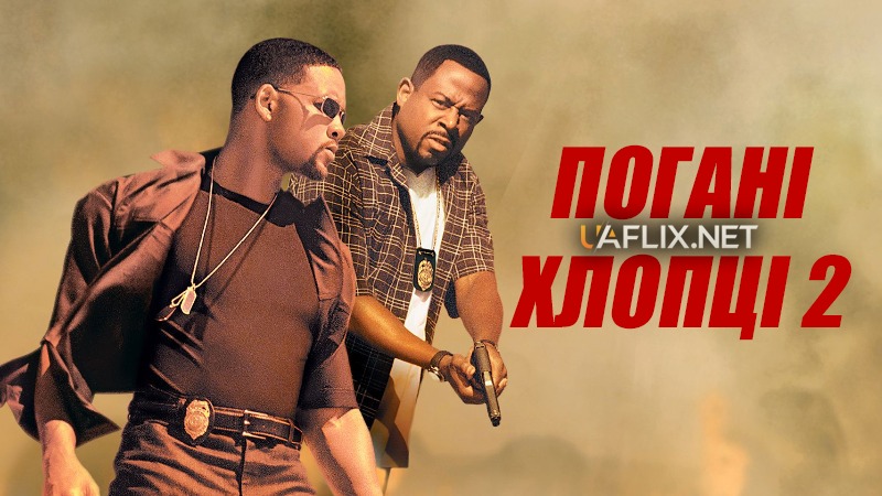 Погані хлопці 2 / Bad Boys II