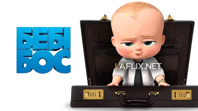 Бебі Бос 1 / The Boss Baby