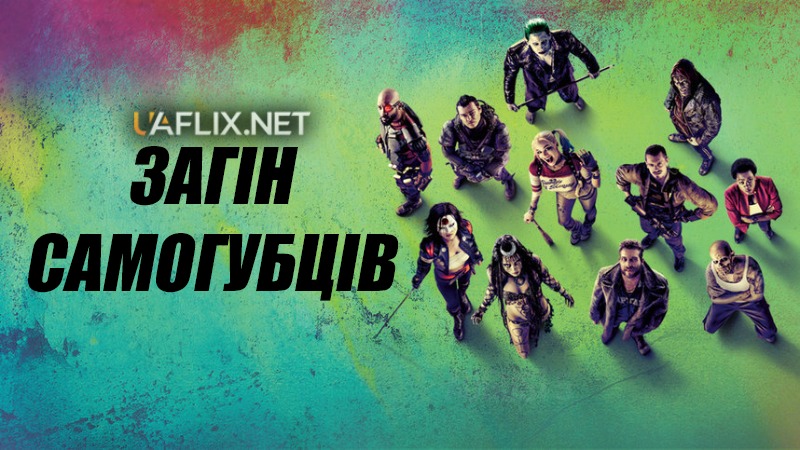 Загін самогубців 1 / Suicide Squad