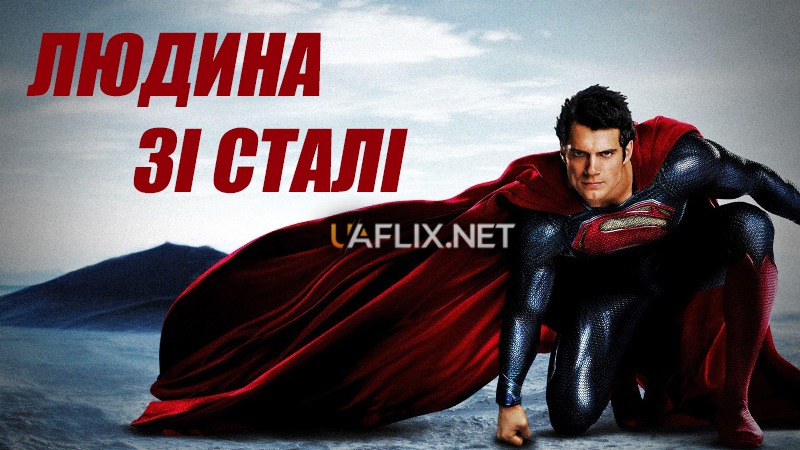 Людина зі сталі / Man of Steel