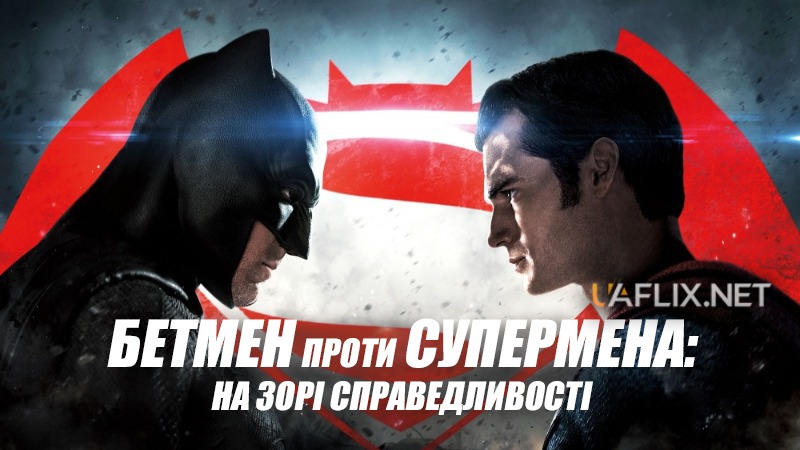 Бетмен проти Супермена: На зорі справедливості / Batman v Superman: Dawn of Justice