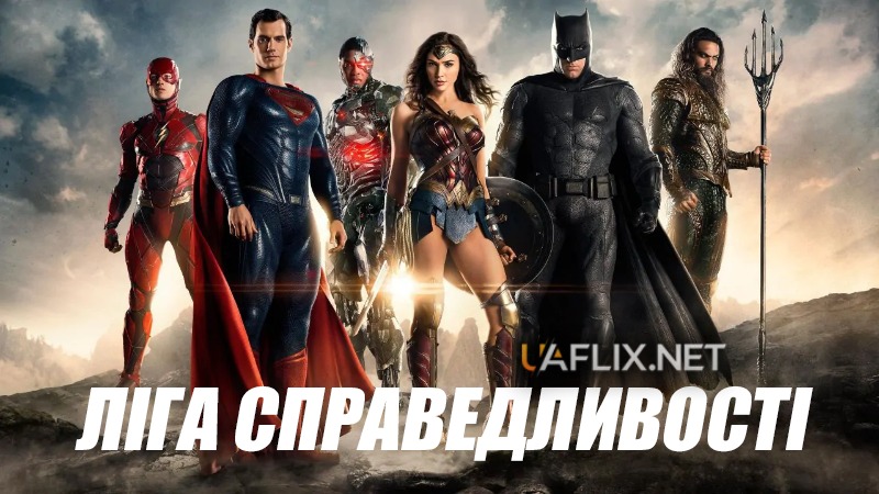 Ліга справедливості / Justice League