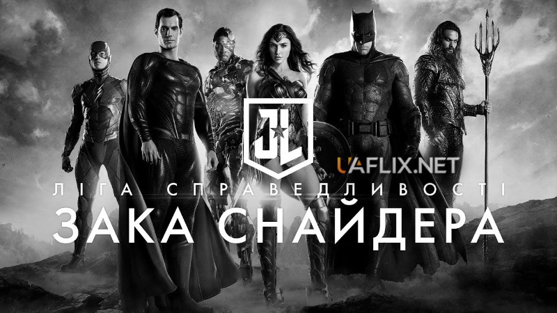 Ліга справедливості Зака Снайдера / Justice League