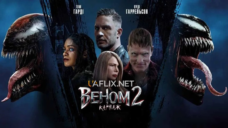 Веном 2: Карнаж / Venom: Let There Be Carnage