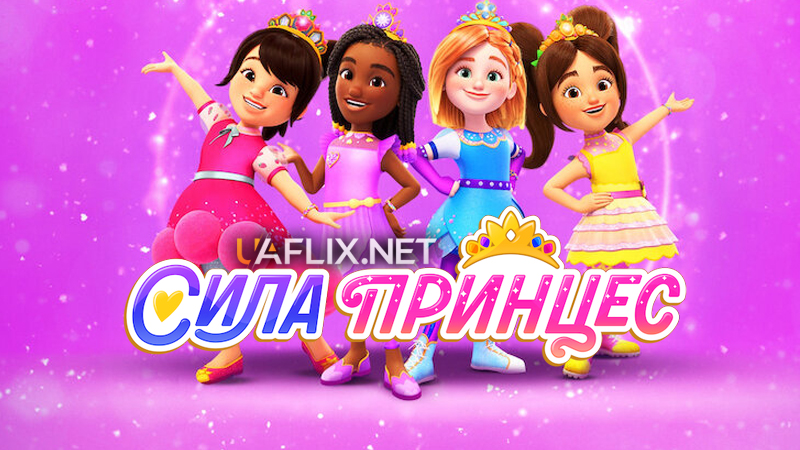 Сила принцес / Princess Power