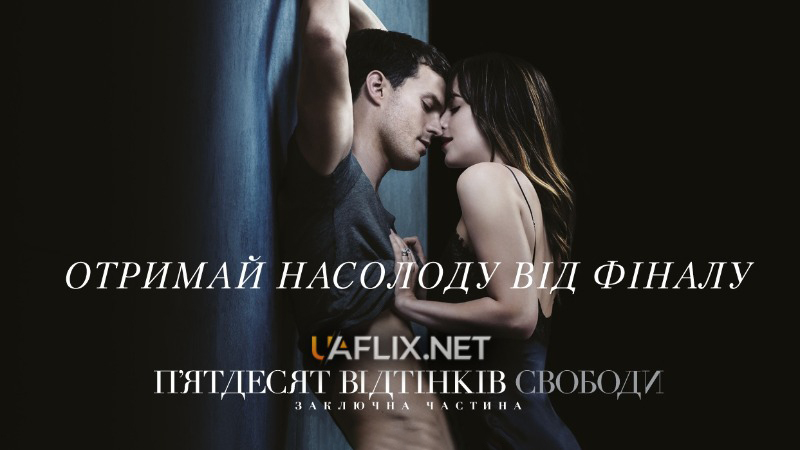 П'ятдесят відтінків свободи / 50 відтінків свободи / Fifty Shades Freed