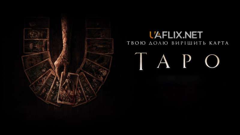 Таро / Tarot / Horrorscope