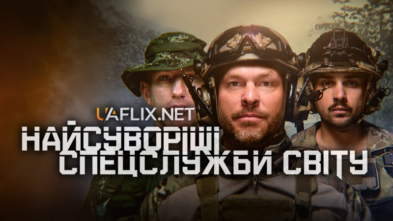 Найсуворіші спецслужби світу / Toughest Forces on Earth