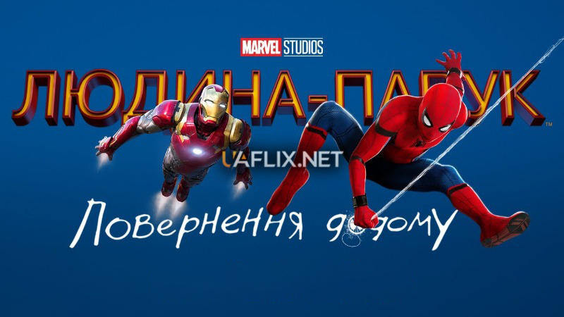 Людина-павук 1: Повернення додому / Spider-Man: Homecoming