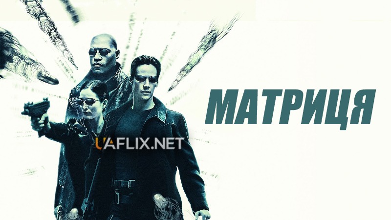 Матриця 1 / The Matrix