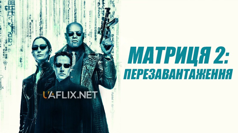 Матриця 2: Перезавантаження / The Matrix Reloaded