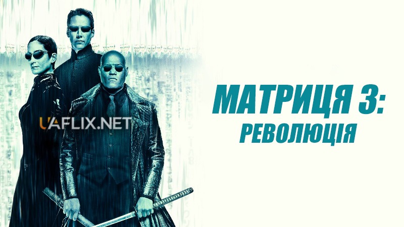 Матриця 3: Революція / The Matrix Revolutions