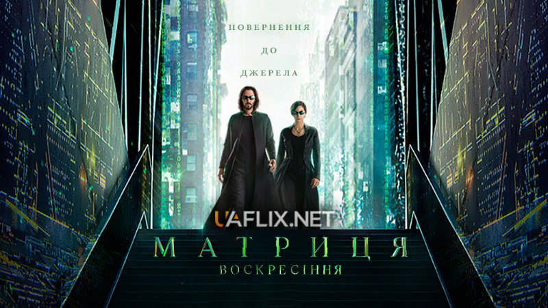 Матриця 4: Воскресіння / The Matrix Resurrections