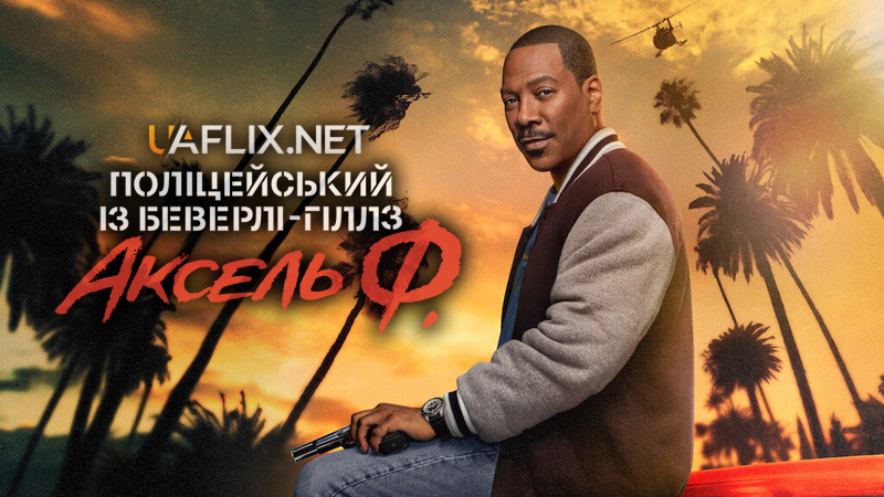 Поліцейський із Беверлі Гіллз 4 частина: Аксель Ф. / Beverly Hills Cop: Axel F