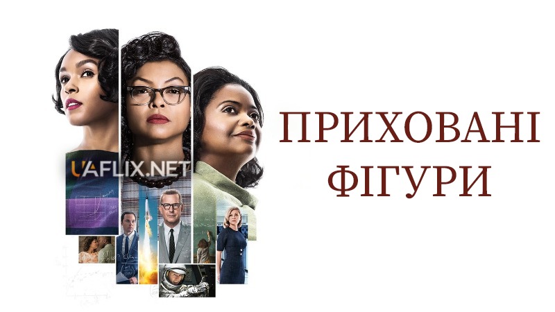 Приховані фігури / Hidden Figures