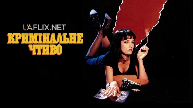 Кримінальне чтиво / Pulp Fiction