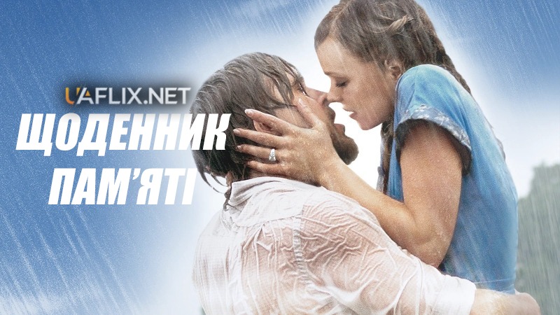 Щоденник пам'яті / The Notebook