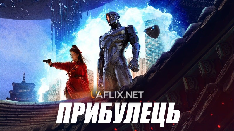 Прибулець 1 / Alienoid