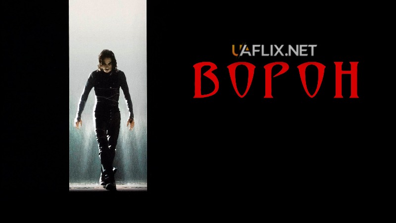 Ворон 1 / The Crow