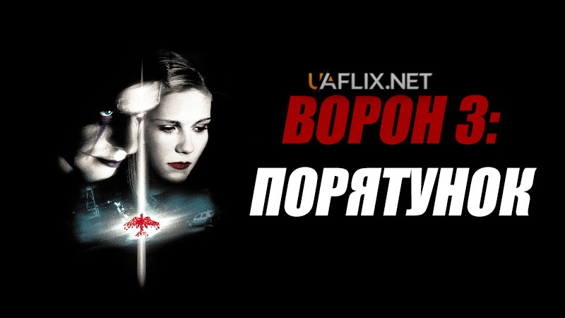 Ворон 3: Порятунок / The Crow: Salvation