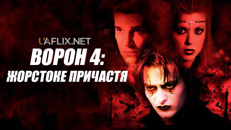 Ворон 4: Жорстоке причастя / The Crow IV: Wicked Prayer