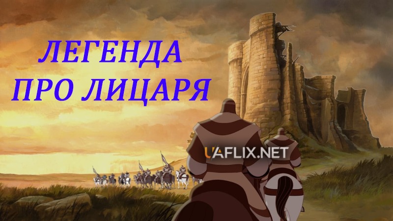 Легенда про лицаря / El Cid: The Legend