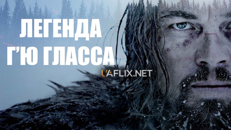 Легенда Г'ю Гласса / The Revenant