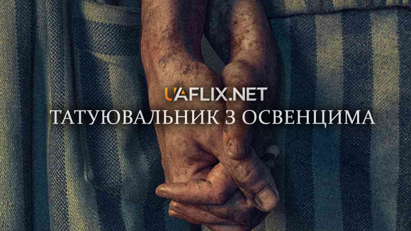 Татуювальник з Освенцима / Татуювальник Аушвіцу / The Tattooist of Auschwitz