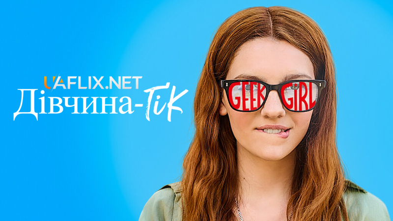 Дівчина-ґік / Дівчина-Гік / Geek Girl