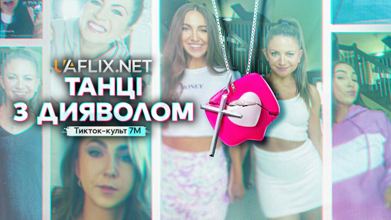 Танці з дияволом: Тикток-культ 7M / Dancing for the Devil: The 7M TikTok Cult