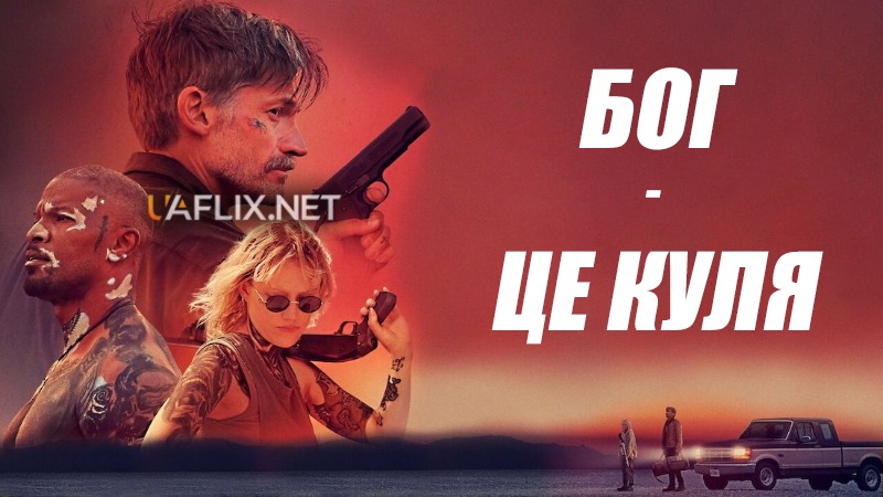 Бог – це куля / God Is a Bullet