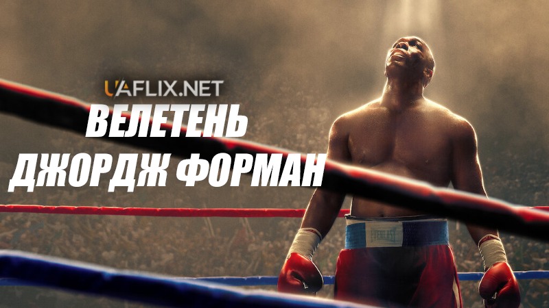 Велетень Джордж Форман / Big George Foreman