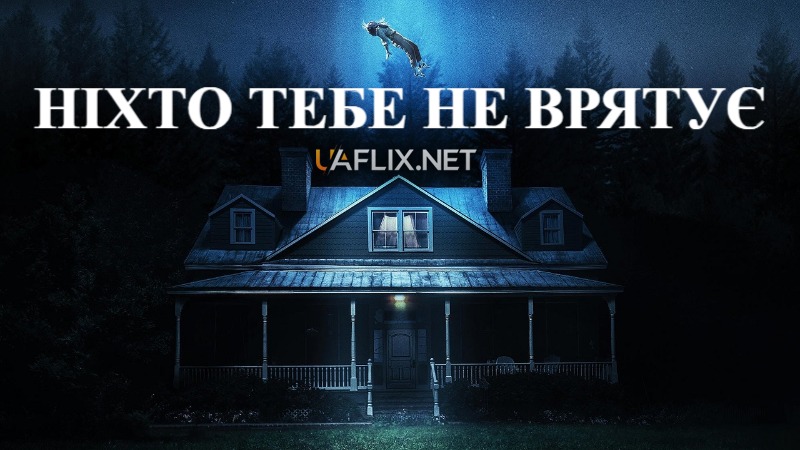 Ніхто тебе не врятує / Не врятує ніхто / No One Will Save You