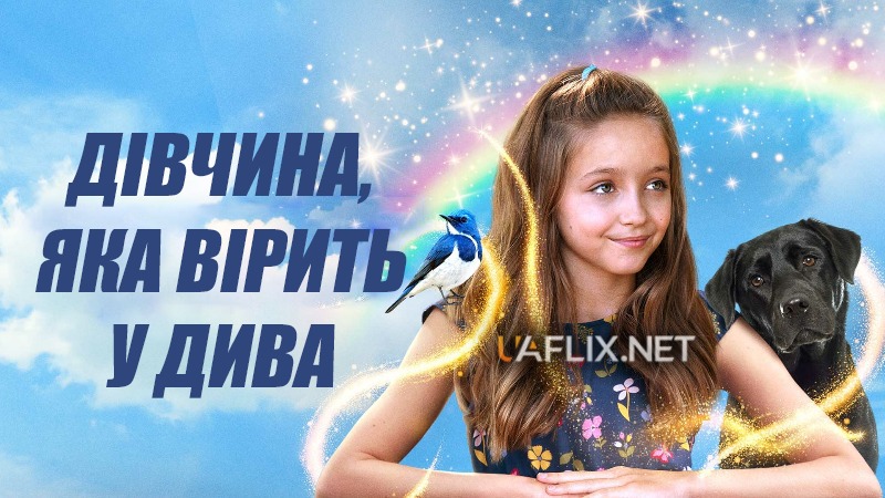 Дівчина, яка вірить у дива / The Girl Who Believes in Miracles