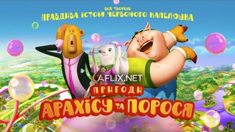 Пригоди Арахісу та порося / The Adventures of Peanut and Pig