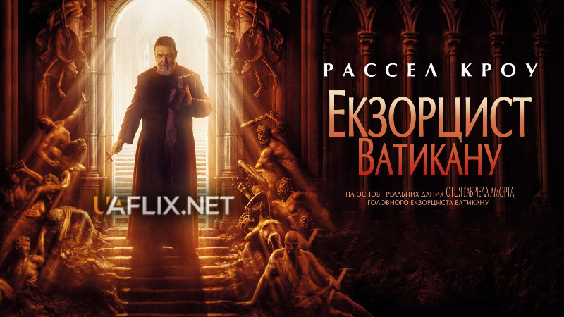 Екзорцист Ватикану / The Pope's Exorcist