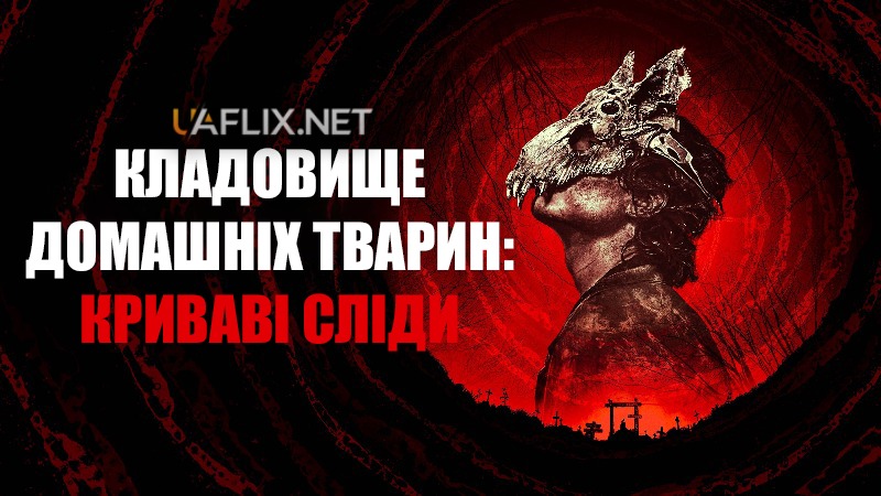 Кладовище домашніх тварин: Криваві сліди / Pet Sematary: Bloodlines