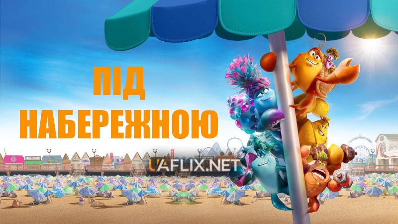 Під набережною / Under the Boardwalk