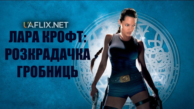 Лара Крофт 1: Розкрадачка гробниць / Lara Croft: Tomb Raider