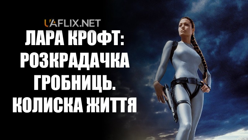 Лара Крофт 2: Розкрадачка гробниць. Колиска життя / Lara Croft Tomb Raider: The Cradle of Life