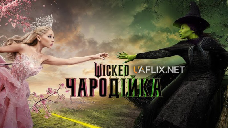 Чародійка / Wicked