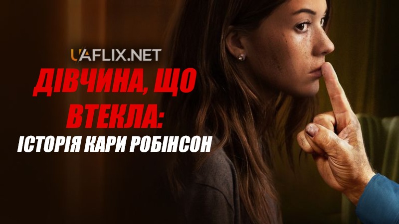 Дівчина, що втекла - Історія Кари Робінсон / The Girl Who Escaped: The Kara Robinson Story