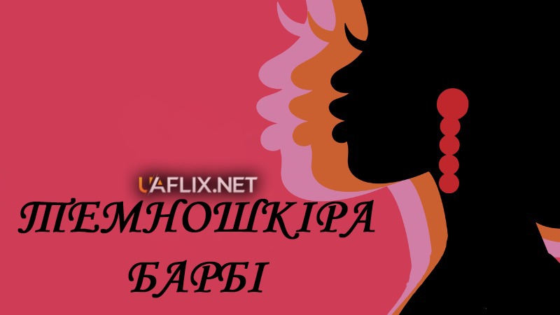 Темношкіра Барбі / Black Barbie: A Documentary