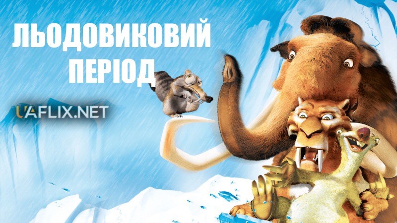 Льодовиковий період 1 / Ice Age