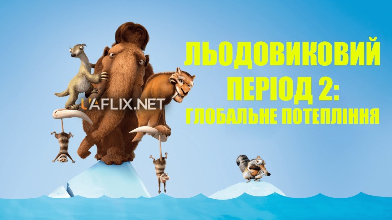 Льодовиковий період 2: Глобальне потепління / Ice Age: The Meltdown