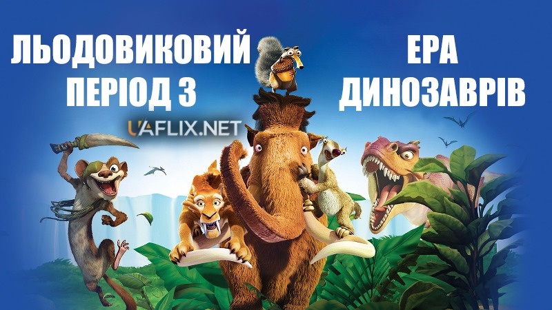 Льодовиковий період 3: Ера динозаврів / Ice Age: Dawn of the Dinosaurs