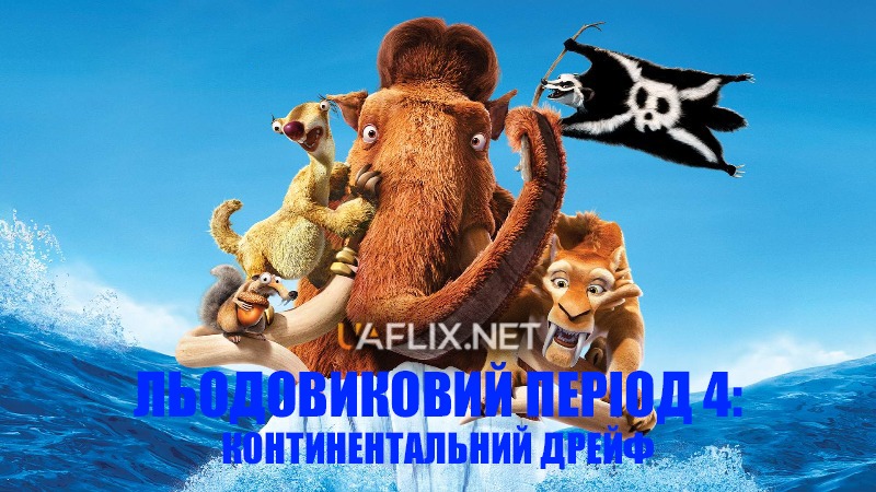 Льодовиковий період 4: Континентальний дрейф / Ice Age: Continental Drift