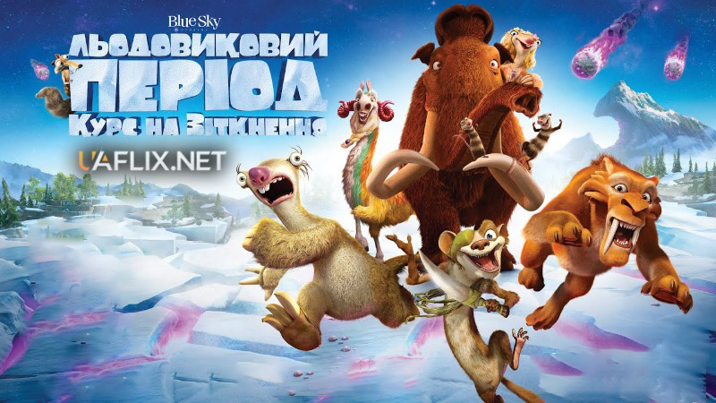 Льодовиковий період 5: Курс на зіткнення / Ice Age: Collision Course